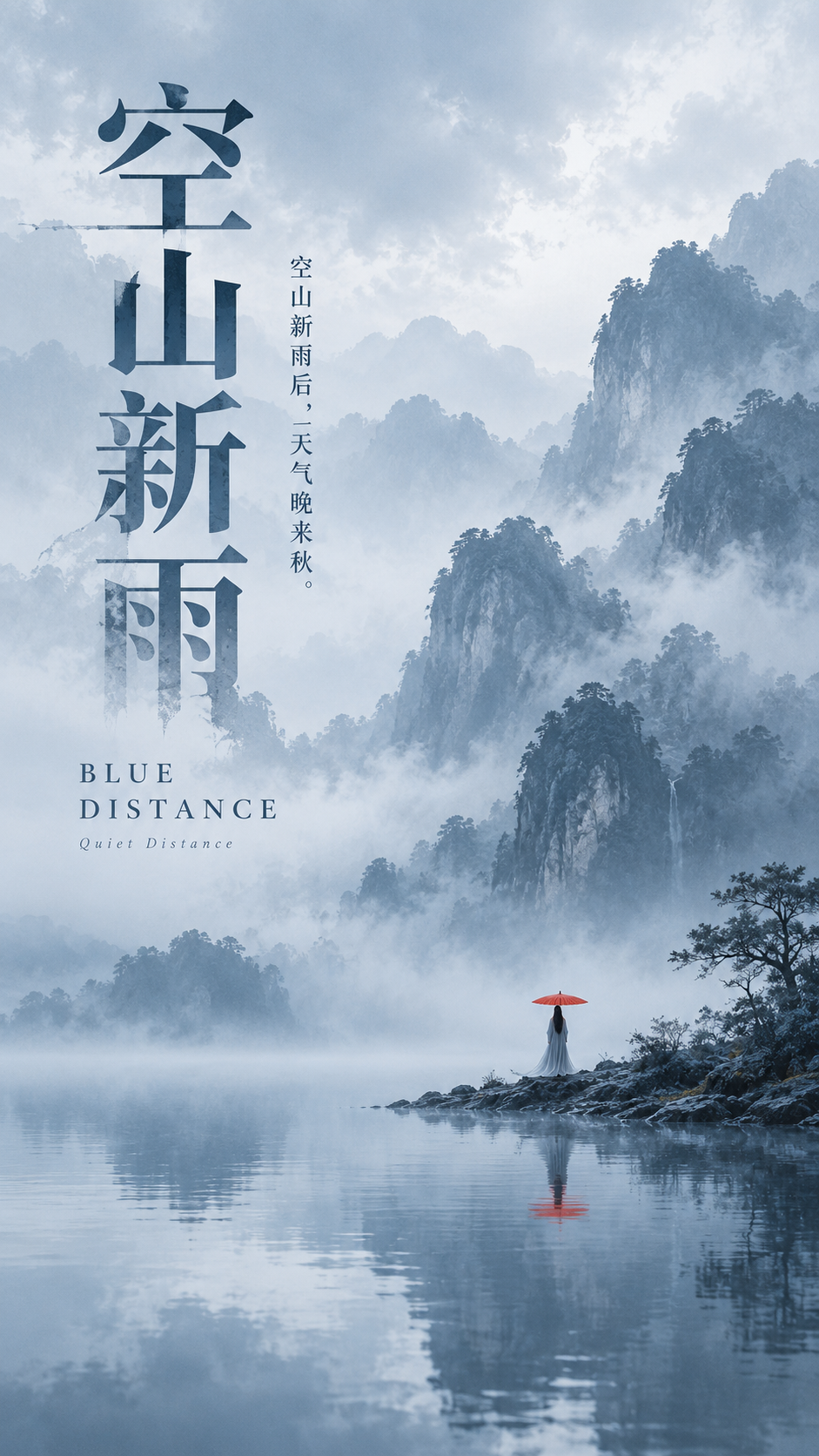 东方诗境冷蓝极简文化海报