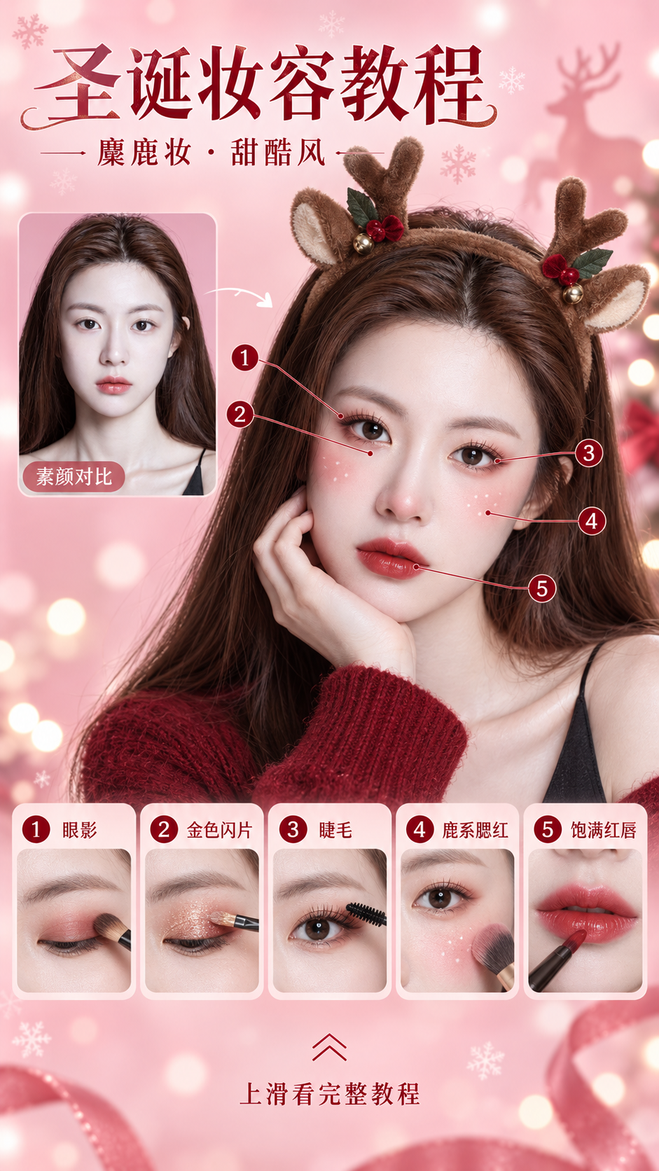 크리스마스 순록 메이크업 5단계 튜토리얼 스토리 버전