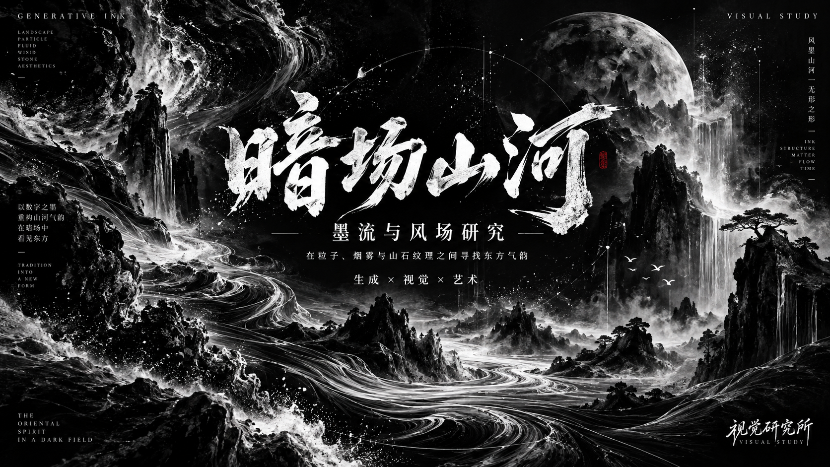数字水墨东方山水抽象实验字体海报 — AI image creation