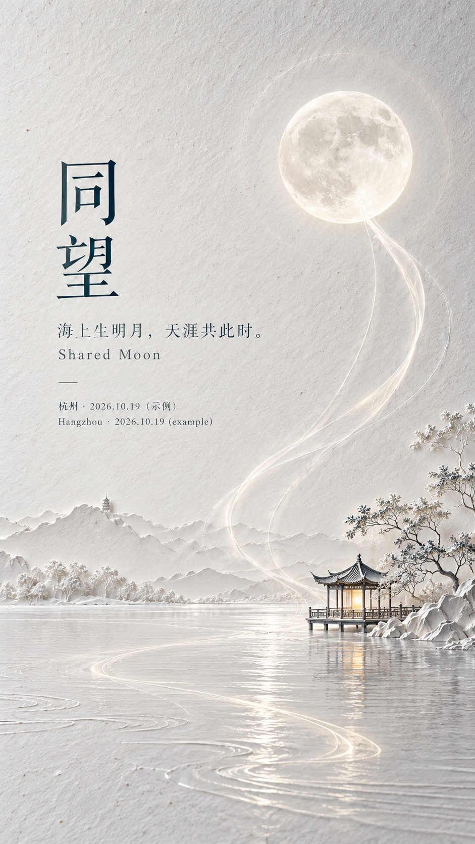 东方月影流光海报：同望 — AI image creation