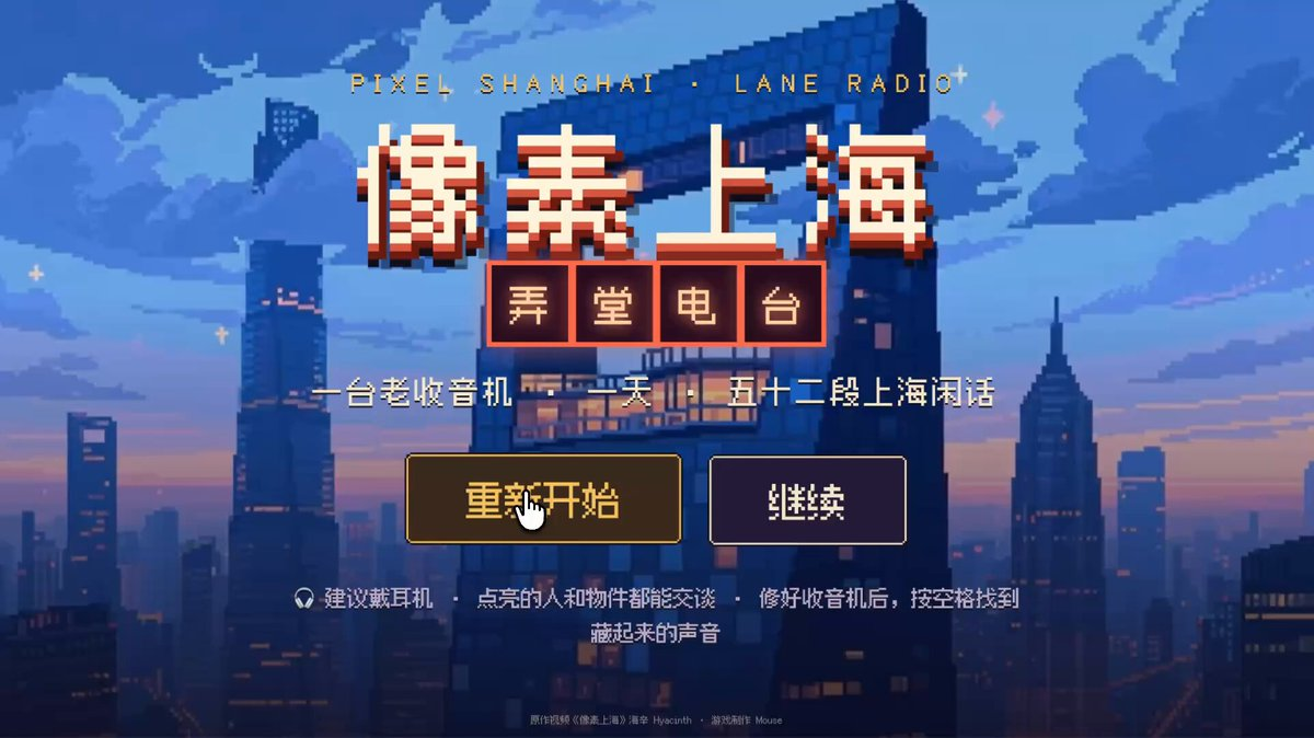像素上海记忆收集游戏 — AI video creation