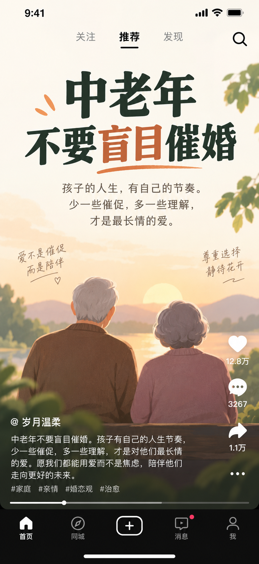 拒绝盲目催婚的暖心短视频信息流截图 — AI image creation