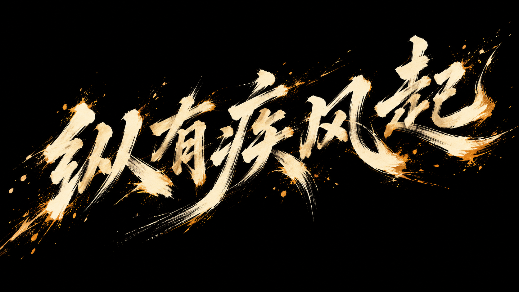 疾风起狂草艺术字体设计 — AI image creation