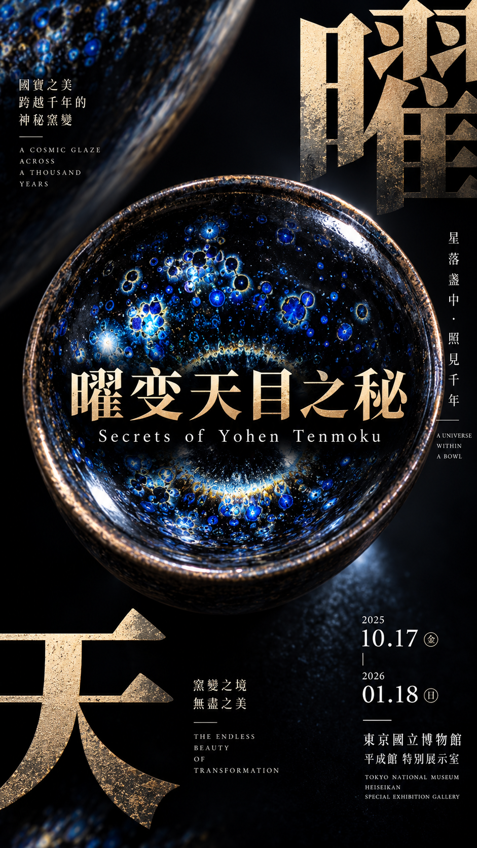 东方当代视觉曜变天目特展海报 — AI image creation
