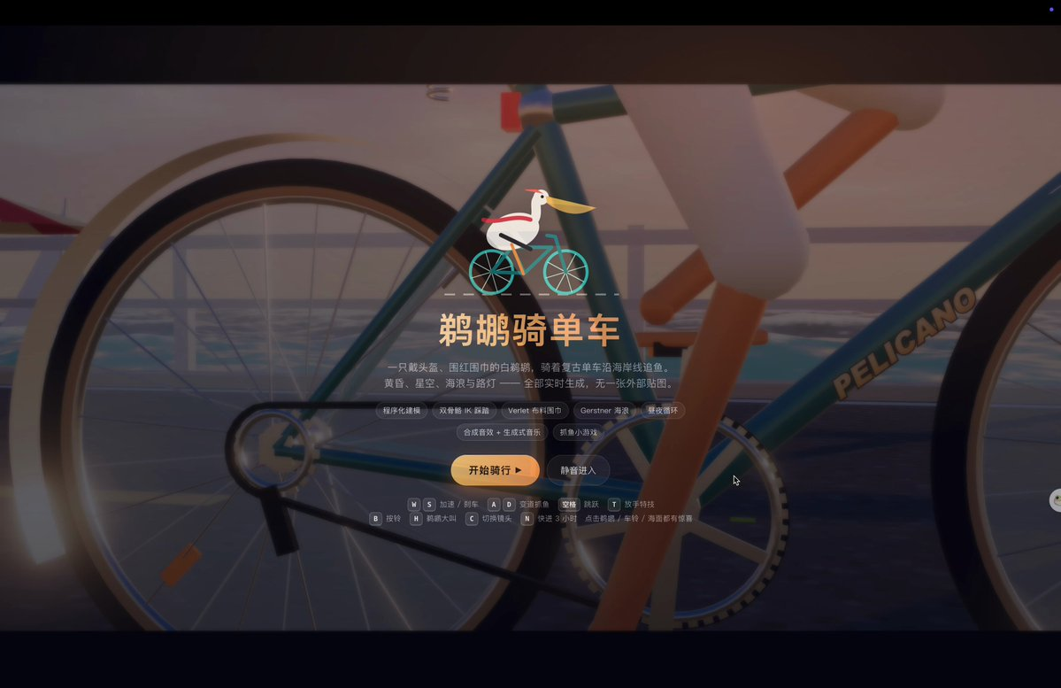 鹈鹕骑自行车动画基准测试 — AI video creation