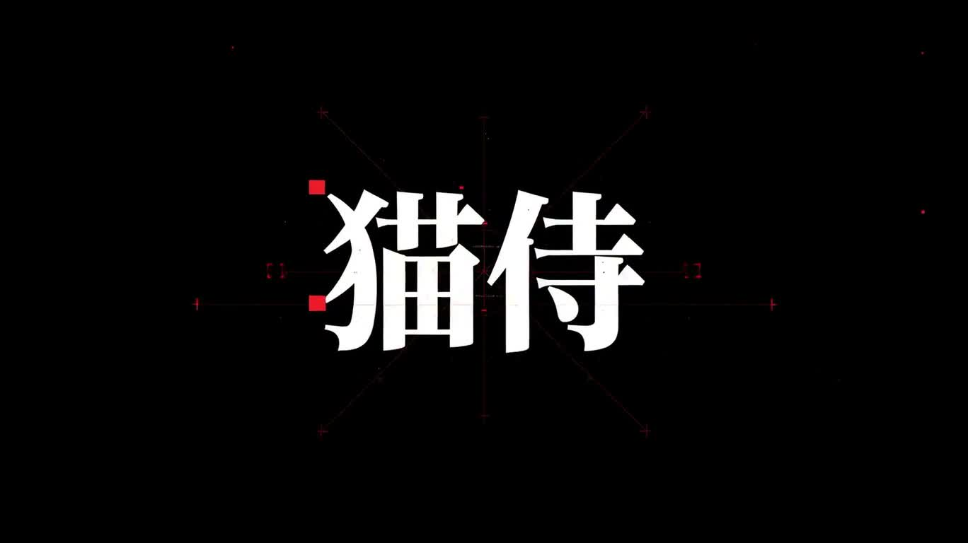 猫侍：红黑极速动效