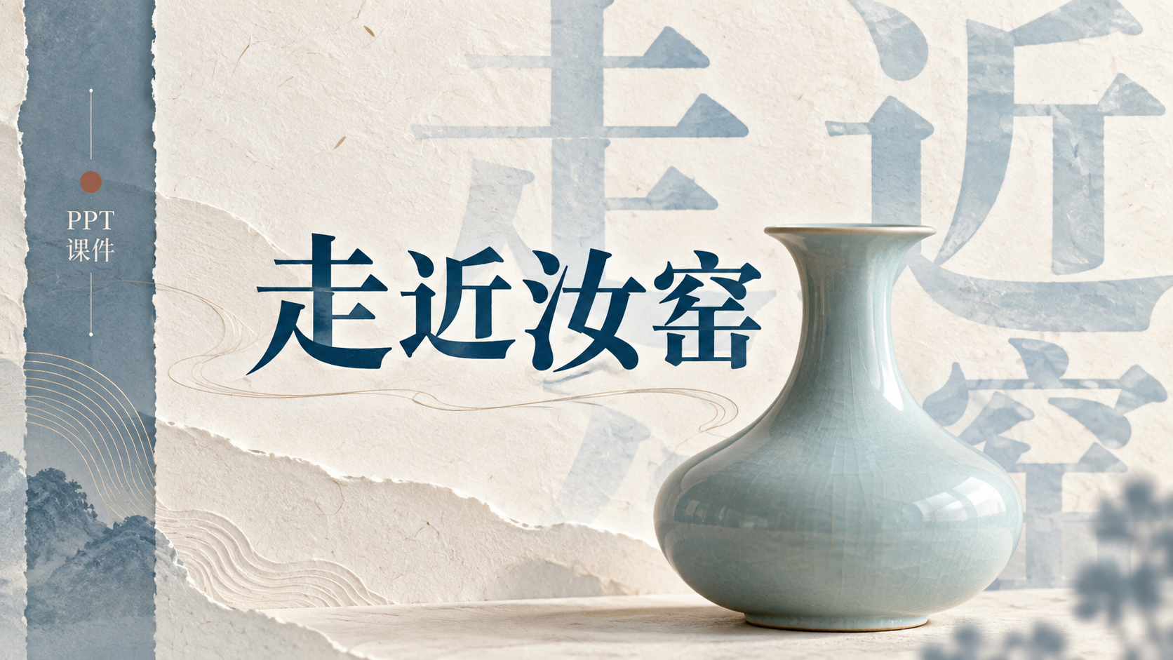 汝窑主题纸感演示文稿封面 — AI image creation