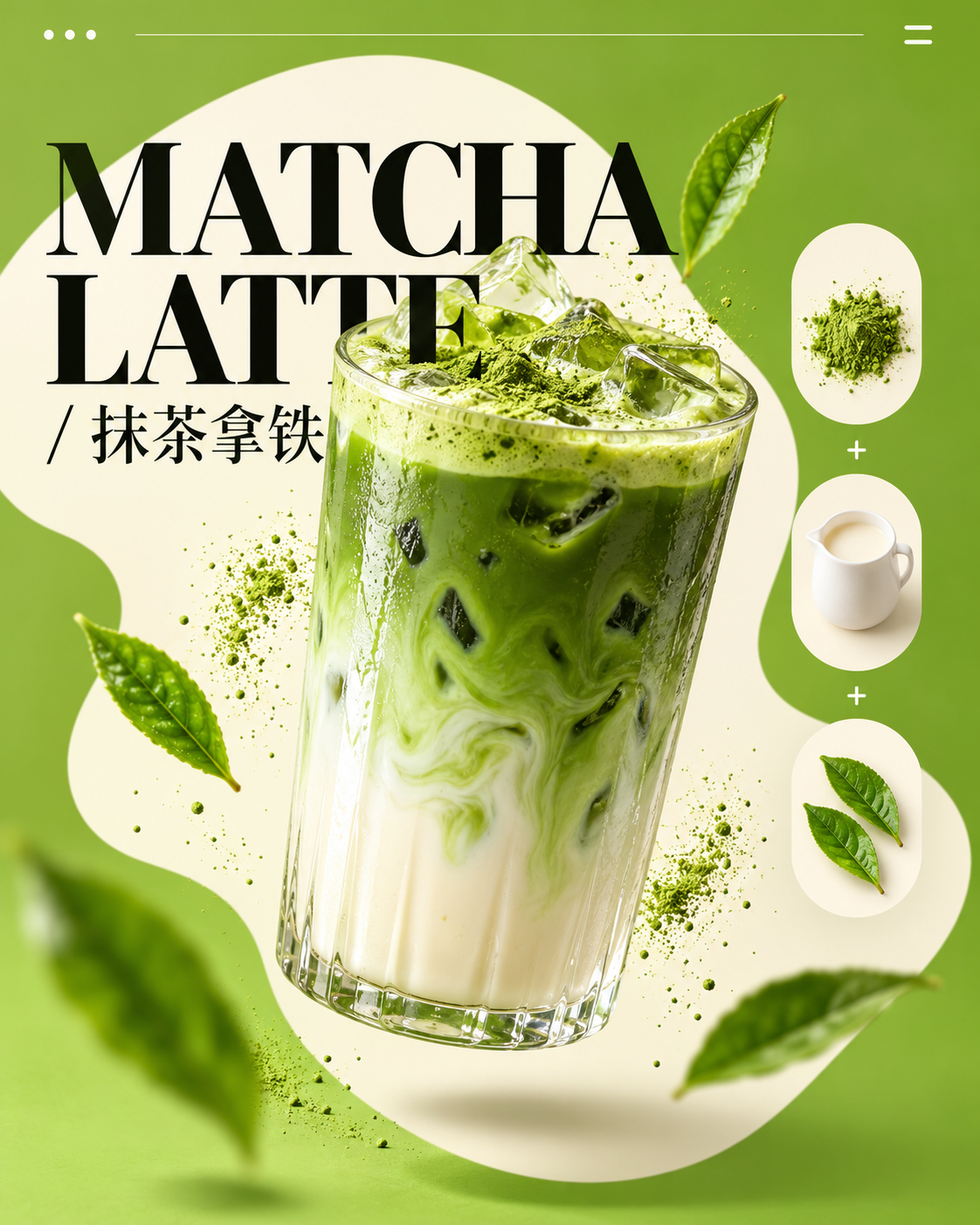 奶油形构图抹茶拿铁商业海报 — AI image creation