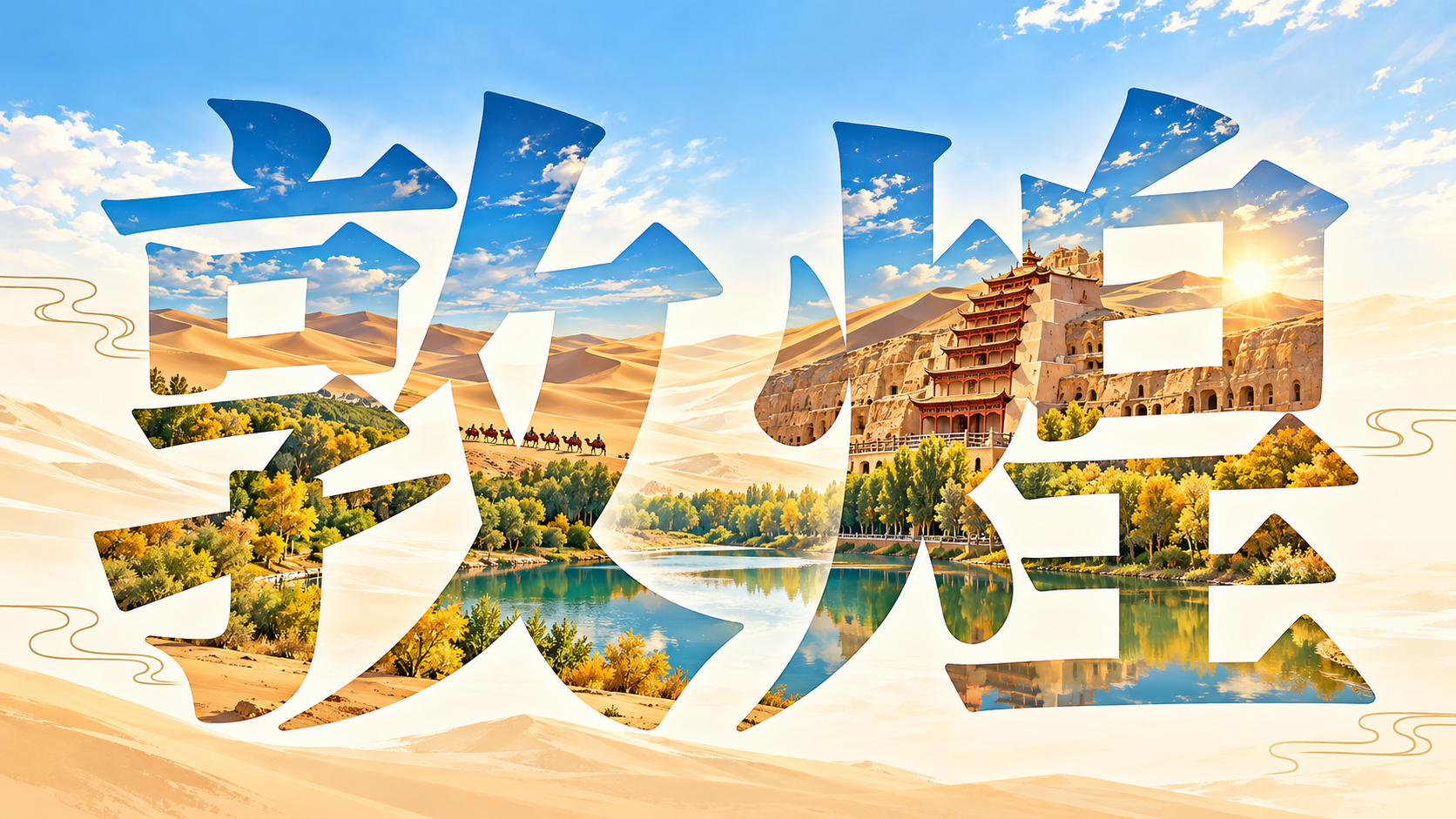 敦煌字形镂空中的连贯城市长卷海报 — AI image creation