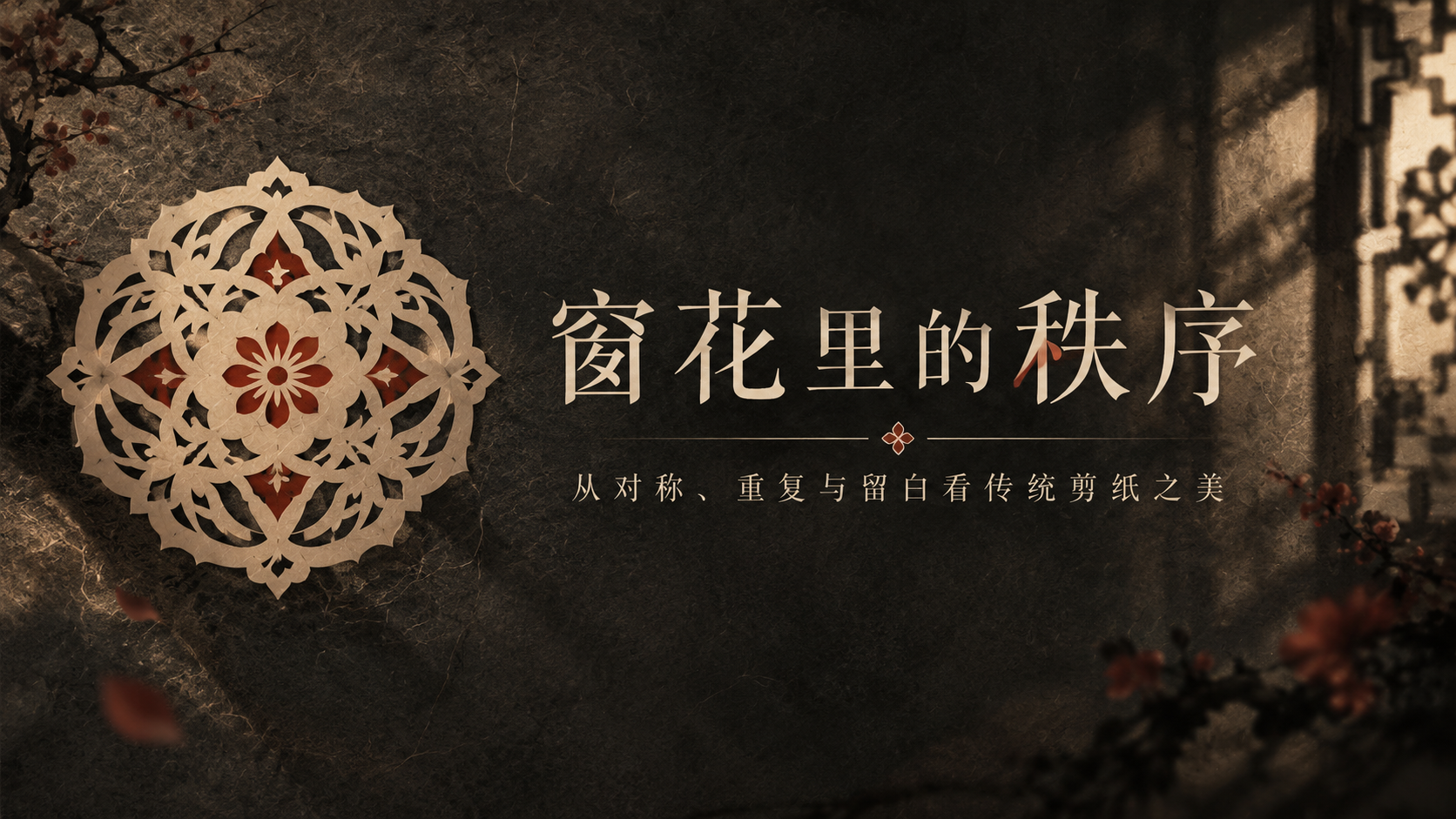 传统窗花纹样课程封面主视觉 — AI image creation