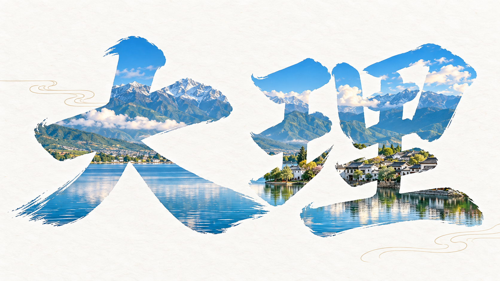 大理山海长卷新中式书法遮罩海报 — AI image creation